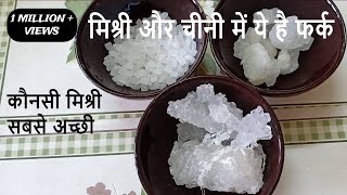 मिश्री और चीनी में ये है फर्क  कौनसी मिश्री सबसे अच्छी  Difference Between Mishri and Sugar [upl. by Einaffets]