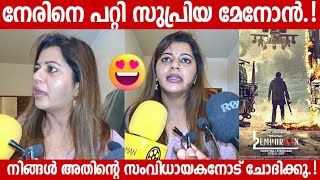 Supriya Menon About Empuraan And Neru  Neru Movie Review  Mohanlal  Prithviraj  Lucifer Part 2 [upl. by Langille]