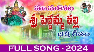 Amma Peddamma Thalli Video Song  Telugu Devotional Song  Manukota Sri Peddamma Thalli [upl. by Bradwell227]