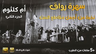 كوكتيل رائع من اجمل اغاني ام كلثوم ll The best of oum kalthoum  2 Hours ll امكلثوم ساعتين [upl. by Pastelki]