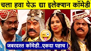 चला हवा येऊ द्या  इलेक्शन कॉमेडीचा धुमाकूळ  Chala Hawa Yeu Dya  Bhau Kadam Jokes 2018  भाऊ कदम [upl. by Yadrahs]