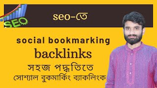 সোস্যাল বুকমার্কিং ব্যাকলিংক পরিপূর্ণ ক্লাস Social Bookmarking Backlinks Bangla TutorialHedayet [upl. by Micheal]