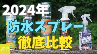 【最新】防水スプレー徹底比較 2024年 [upl. by Asir]