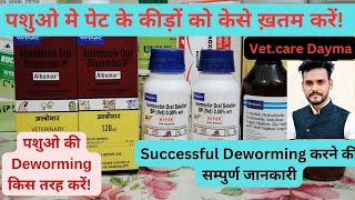 पशुओ के पेट में कीड़ों को कैसे ख़तम करें Deworming kaise kare virbac hitek albomar nilzan [upl. by Ellehcor]