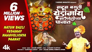 नटून बसली येडामाय  Official Navratri Song  Natun Basli Yedamay  Anand Shinde Aai Yedeshwari Geet [upl. by Celie]