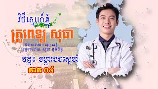 វិថីស្នេហ៍ខ្ញុំ  វគ្គ  ចម្ការចងស្នេហ៍ ភាគ០៤ សម្រាយរឿង BL ខ្មែរ [upl. by Polly628]