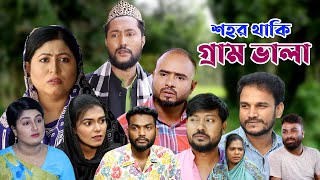 সিলেটি নাটক  শহর থাকি গ্রাম ভালা  Sylheti Natok  Sohor Thaki Gram Vala  Sylheti Natok 2023 [upl. by Tamas167]