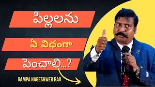 పిల్లలను ఏ విధంగా పెంచాలి GAMPA NAGESHWER RAO MOTIVATIONAL SPEECH  Gampa Nageshwer Rao [upl. by Broderick]