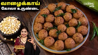 வாழைக்காய் கோலா உருண்டை  Vazhakkai Kola Urundai  Snacks  Vazhakkai Recipe  HomeCookingTamil [upl. by Netsirhc]