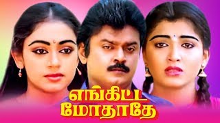 Enkitta Mothathe Full Movie  Tamil Super Hit Movies  Vijayakanth Shobhana Kushboo [upl. by Amek]