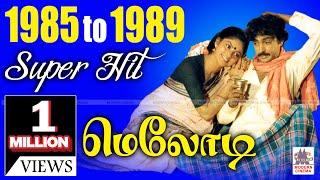 1985  1989 Tamil Melody Hits 1985ல் இருந்து 1989 வரை வெளிவந்த திரைப்பட சூப்பர்ஹிட் மெலோடி பாடல்கள் [upl. by Maurie130]