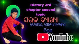 10th class history chapter 3 odia medium ସରଳ ବ୍ୟାଖ୍ୟା ଦେଶୀୟ ରାଜ୍ୟମାନଙ୍କର ମିଶ୍ରଣ [upl. by Rapp]