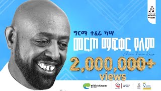 quotመርጦ ማፍቀር የለምquot ግርማ ተፈራ  quotMerto Mafqer Yelemquot Girma Tefera sewasewmultimedia [upl. by Fogel488]