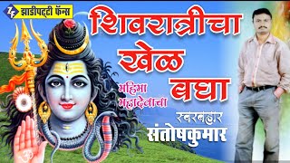 Shivratricha Khel Bagha  Santoshkumar  Bhashkar Pimple  Mahadewacha Mahima  Zadipatti Fans [upl. by Rosenfeld189]