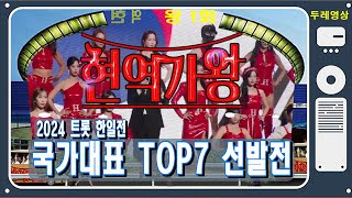 🥇현역가왕🥈1회 국가대표TOP7 선발전 모음 MBN 20231128 방송배경코엑스 [upl. by Atinomar]