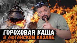 Гороховая каша в афганском казане [upl. by Anilrahc]