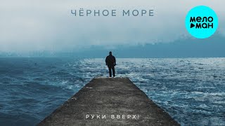 Руки Вверх  Чёрное море Single 2023 [upl. by Thevenot]