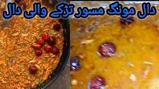 Daal Moong Masoor Recipe  دال مونگ مسور بنانے کا طریقہ  Mix Daal Banane Ka Tarika [upl. by Hsirk]