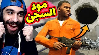 😱 اخيرا مود حياة السجن في جاتا 5 👮 عملت اكبر خناقة في السجن وهربت بطريقة هبلة  GTA V Prison mod [upl. by Freddi]