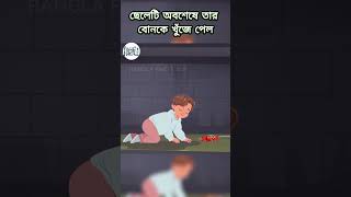 ছেলেটি অবশেষে তার বোনকে খুঁজে পেল😱😍shorts banglashorts anmation animecartoon viralvideosorts☺️ [upl. by Gerome]