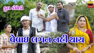 Vevay Lagan Nay Thay  Ekta Comedy  Gujarati Comedy [upl. by Gertie]