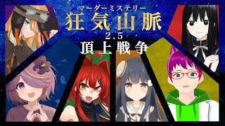 【マーダーミステリ】狂気山脈25頂上戦争【教授視点スーケル】 [upl. by Merl317]