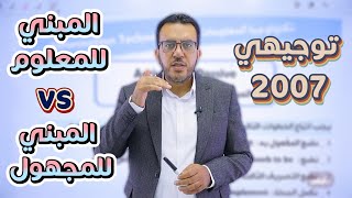 🔴 انجليزي توجيهي 2007 🆎  الوحدة الاولى  المبني للمعلوم و المبني للمجهول [upl. by Tteltrab]