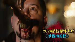 2024最新恐怖片《殺戮南瓜怪》驚悚來襲！血腥怪物瘋狂屠戮，殘肢斷臂血流成河！ [upl. by Orat]