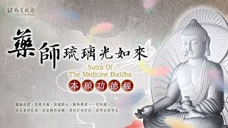 佛光山梵唄《藥師本願功德經》東方琉璃世界 佛土功德莊嚴 利益安樂一切有情 [upl. by Assenyl617]