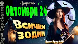 ОКТОМВРИ 2024 и Нумероскоп за ВСЯКА ЗОДИЯ Какво да очакваме🦉 [upl. by Frager]