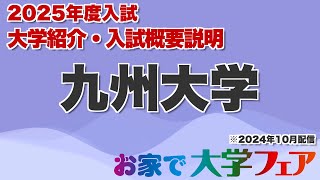 受験生必見！「九州大学」2025年度大学紹介・入試概要説明 大学スタッフが解説！！ [upl. by Aurita491]