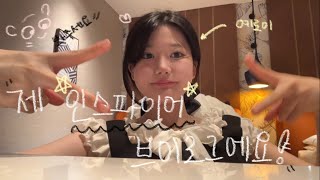 지루할 틈이 없는 인스파이어 vlog ㅣ 리조트 호텔 ㅣ겟레디윗미ㅣGRWMㅣINSPIRE [upl. by Kippy]