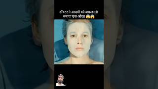 डॉक्टर ने एक आदमी को जबरदस्ती लड़की बना दी amazingfacts movie factsinhindi motivation story [upl. by Noelani]