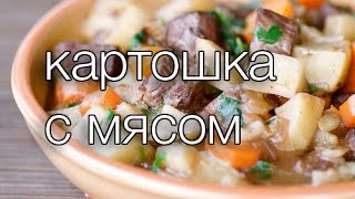 картошка с мясом Рецепты SMARTKoK [upl. by Woolcott]