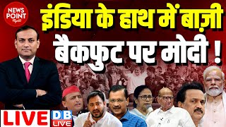 dblive News Point Rajiv  INDIA के हाथ बाज़ीबैकफुट पर PM Modi  Rahul Gandhi  loksabha election [upl. by Euqinaj]