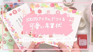 100均アイテムでつくる可愛い年賀状。  how to make new years cards [upl. by Nnyllatsyrc]