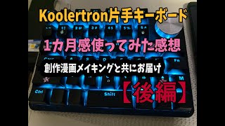 【Koolertron 片手キーボード②】１カ月使ってみた感想 [upl. by Leilani]