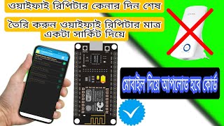 মোবাইল দিয়ে কোর্ড আপলোড করুন  How To Make WIFI Repeater Using NodeMCU ESP8266 New Update [upl. by Buke]