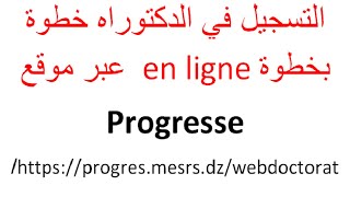 كيفية التسجيل في الدكتوراه عبر موقع بروغراس اون لاين progresse doctorat [upl. by Nitnelav476]