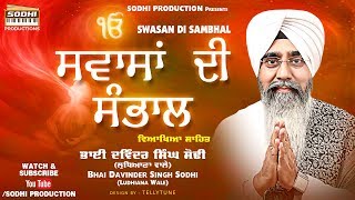 ਸਵਾਸਾਂ ਦੀ ਸੰਭਾਲ Swasan Di Sambhal Katha  ਕਥਾ   Bhai Davinder Singh Sodhi Ji  Sodhi Production [upl. by Quin]