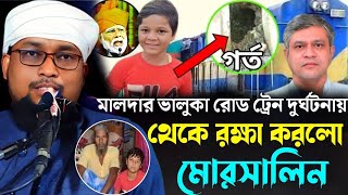 মালদার ভালুকা রোড ট্রেন দুর্ঘটনায় থেকে রক্ষা করলো। Qari Abdul Jabbar Rahmani মাওঃ আব্দুল জাব্বার। [upl. by Einttirb]