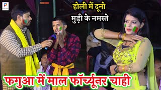 video फगुआ में माल फॉर्च्यूनर चाही  budhavyas ke holi  bhojpuri new holidugola program 2024 [upl. by Zetta]