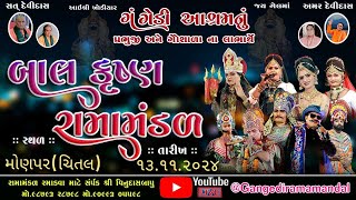 🔴Live ગંગેડી આશ્રમ નું પ્રખ્યાત બાલકૃષ્ણ રામામંડળ  મોણપર  Gangedi ramamandal [upl. by Elia]