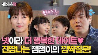 슈퍼맨이돌아왔다 quot엄마아빠 첫 데이트 장소는quot 잼포터의 깜짝 질문에 당황하는 희준과 소율💦｜KBS 240428 방송 [upl. by Yedarb]