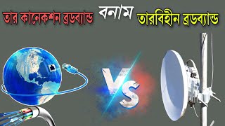 wireless broadband vs wired broadband  তারবিহীন ও তার কানেকশন ব্রডব্যান্ড এর মধ্যে পার্থক্য [upl. by Orth]