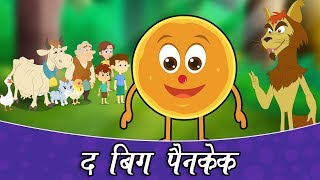 The Big PanCake  Marathi Goshti  हि नवीन मराठी गोष्टी बिग पॅनकेक नक्कीच आवडणार तुमचा मुली मुलांना [upl. by Noe112]