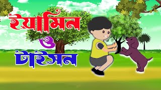 ইয়ামিন ও টাইসন  YAMIN amp TYSON  Yamin New Cartoon Video  Samima Sraboni RF Cartoons Family [upl. by Emsmus]