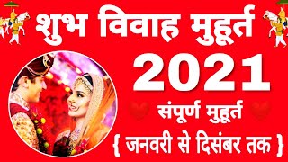 Vivah Muhurat 2021  Marriage Muhurat 2021  shadi muhurat 2021  Subh Vivah muhurat 2021 [upl. by Villiers478]