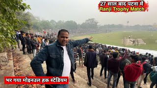 Bihar Vs Mumbai Ranji Trophy Match  Moinul Haq Stadium में 27 साल बाद ऐसा नजारा  Matargashti [upl. by Akital]