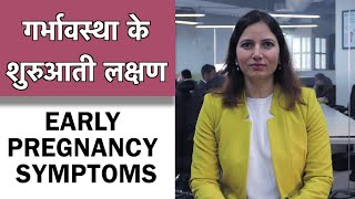 Early Pregnancy Symptoms in Hindi  गर्भावस्था के शुरुआती लक्षण  1mg [upl. by Loar]